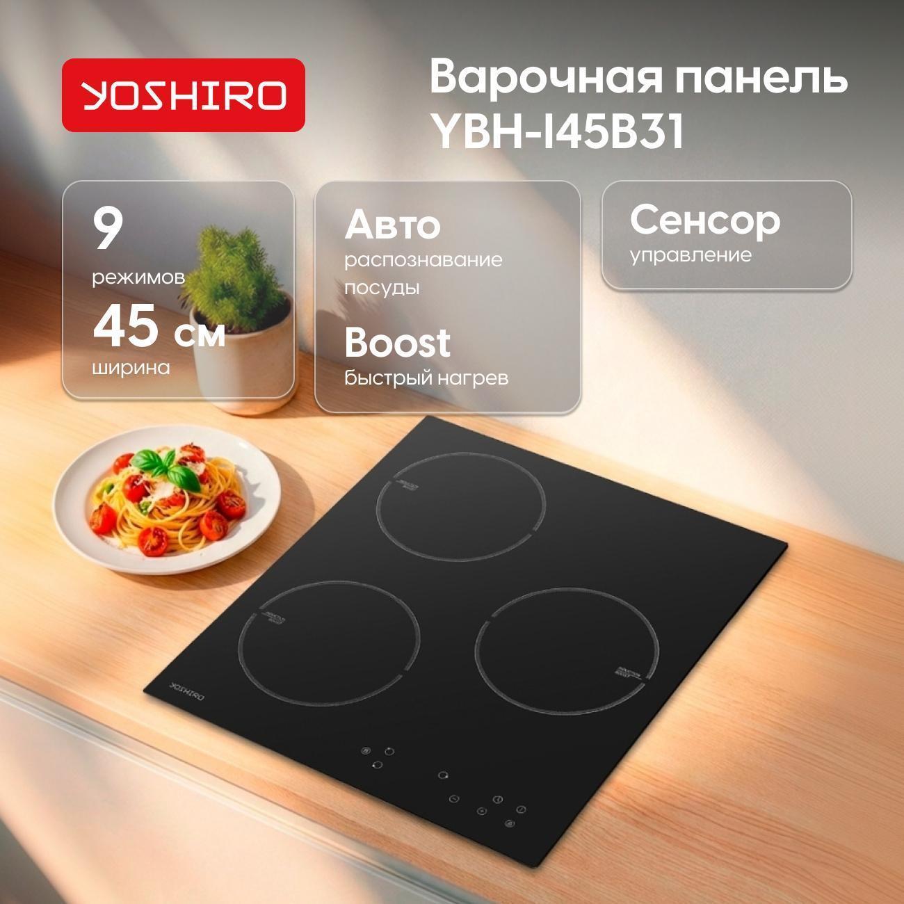 Yoshiro | Варочная панель индукционная Yoshiro YBH-I45B31