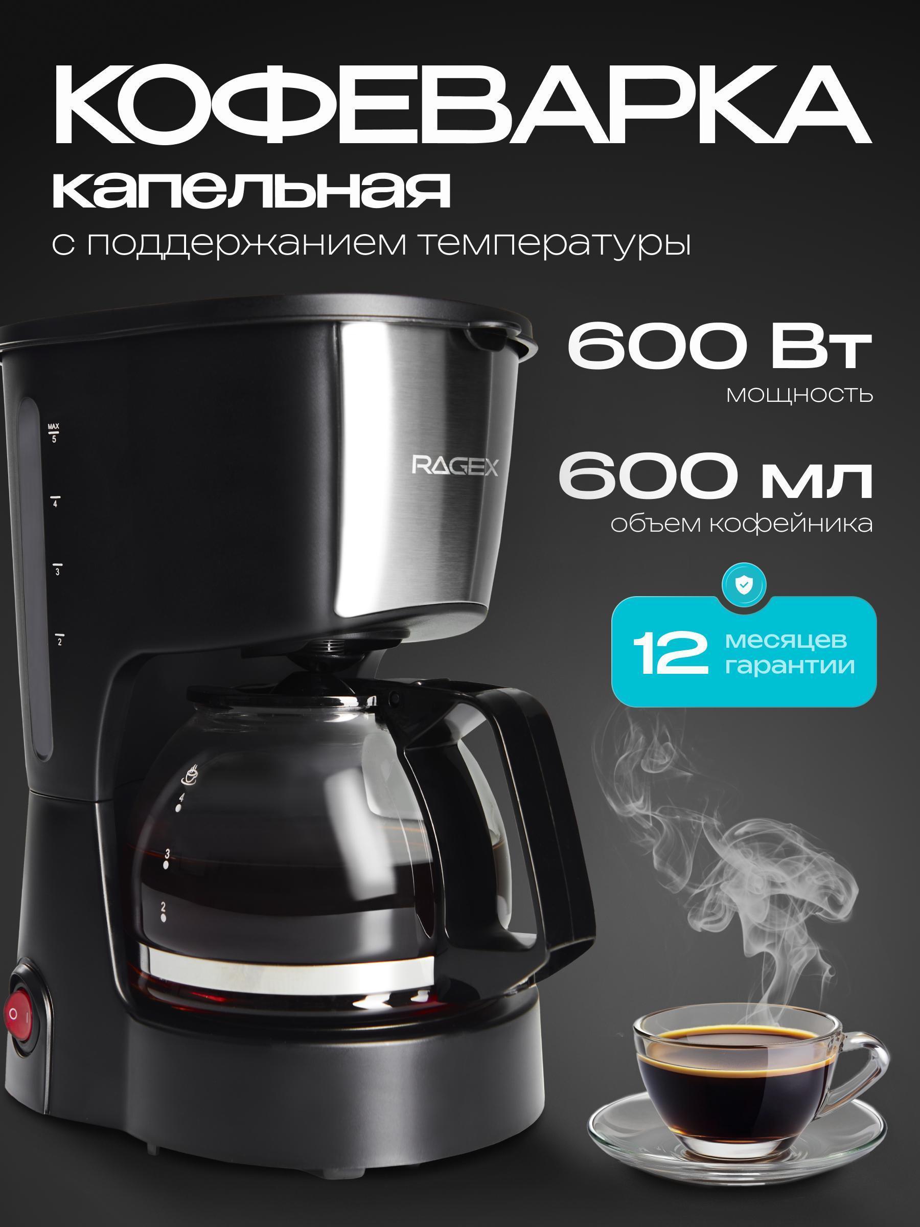 RAGEX | Кофемашина капельного типа RAGEX R402