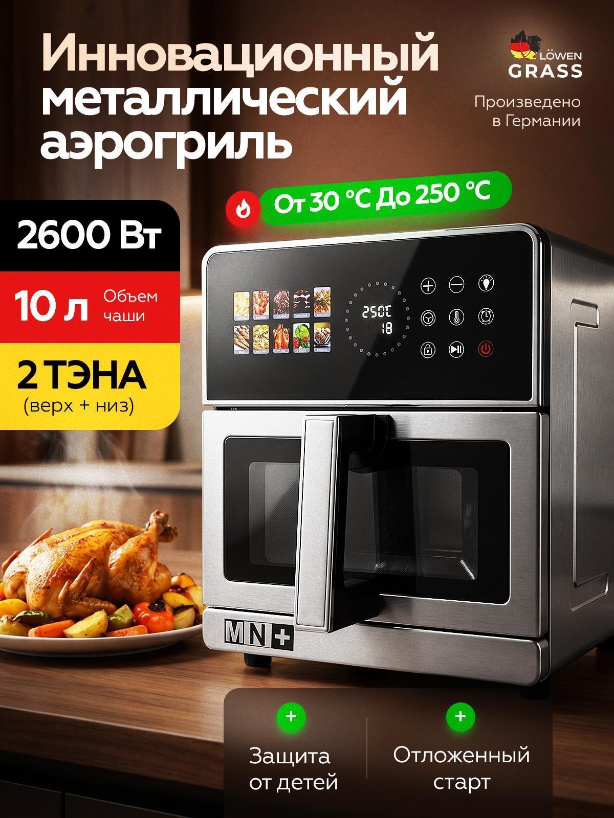 LOWENGRASS | Аэрогриль LOWENGRASS 2600Вт Электрический 10л для Дома