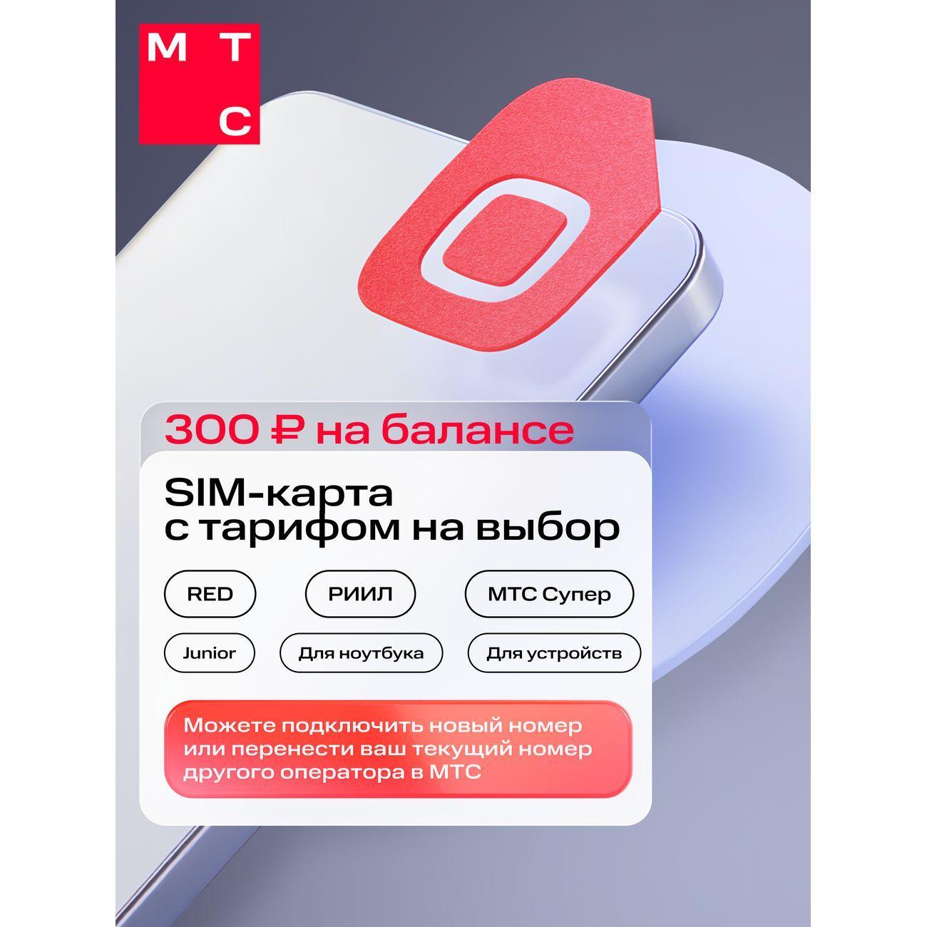 МТС | SIM-карта МТС с саморегистрацией