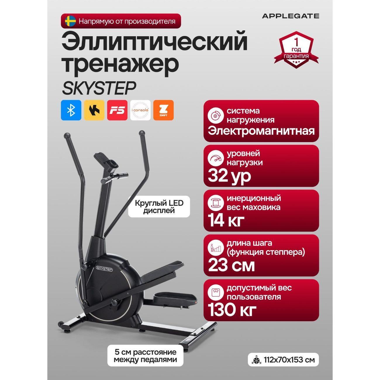 Applegate | Эллиптический тренажер Applegate SKYSTEP