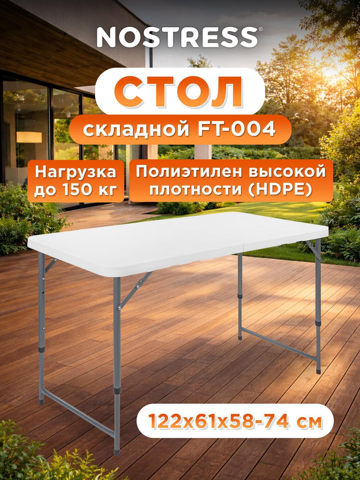 NOSTRESS | Стол складной NOSTRESS туристический 122х74/58 см, пластиковый с регулировкой по высоте, банкетный садовый для отдыха и мероприятий, нагрузка до 150 кг, белый, Country FT-004, 680055