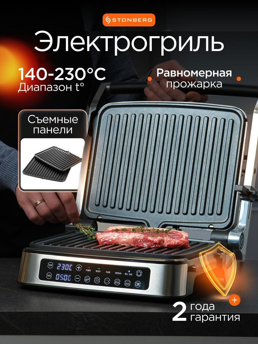 STONBERG | Электрический гриль STONBERG G-101SL для мяса, овощей и сэндвичей, серебристый