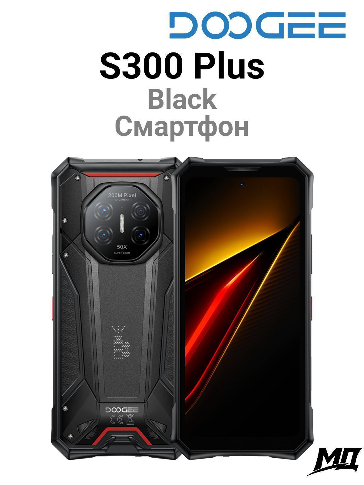 Doogee | Смартфон Doogee S300 Plus 12GB+1TB Black