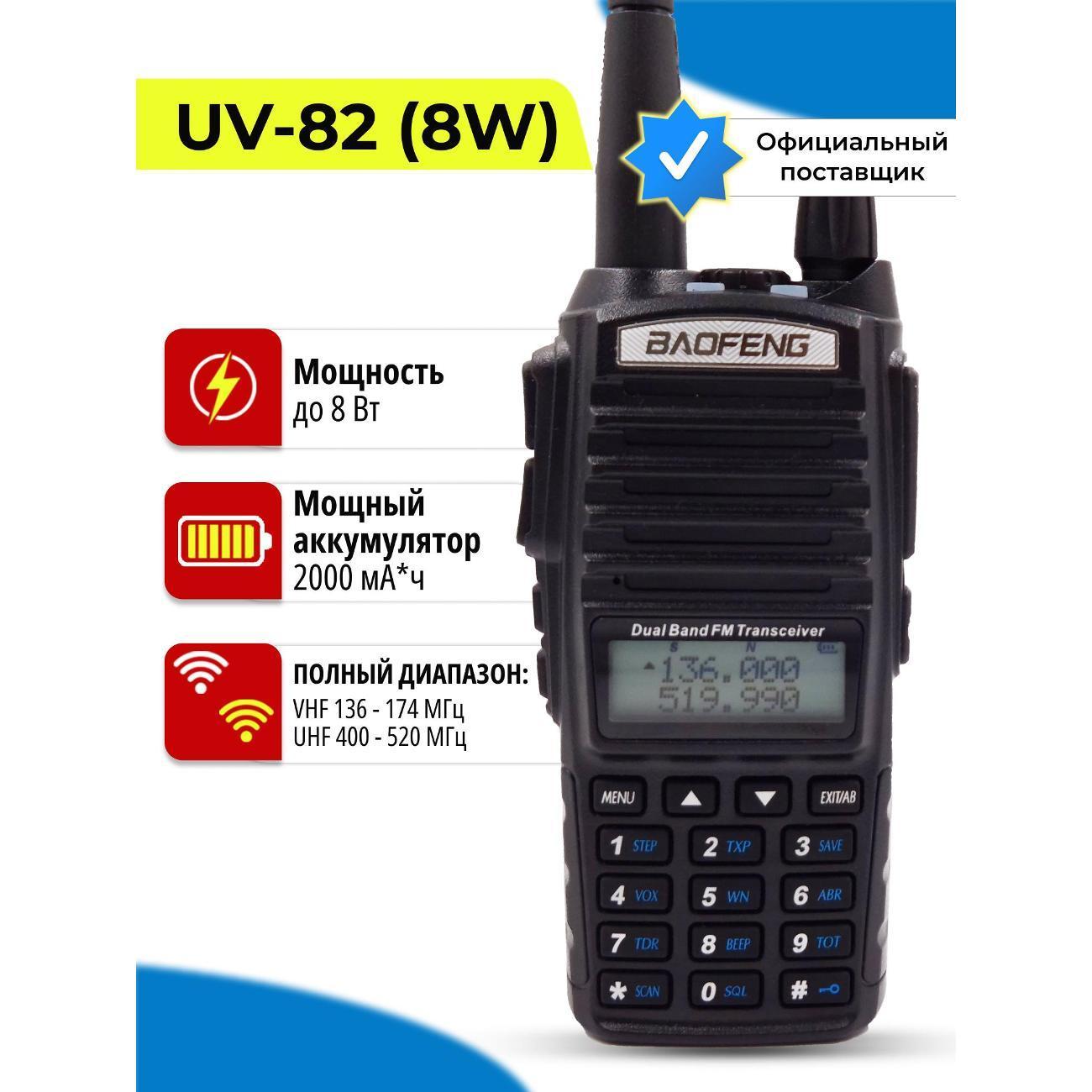 BAOFENG | Радиостанция BAOFENG UV-82