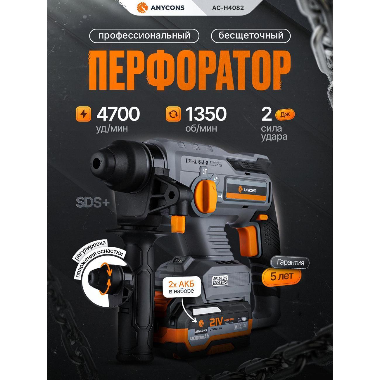 Anycons | Перфоратор Anycons (2 акк*4 А.ч.) AC-H408 SDS+, AC-H4082