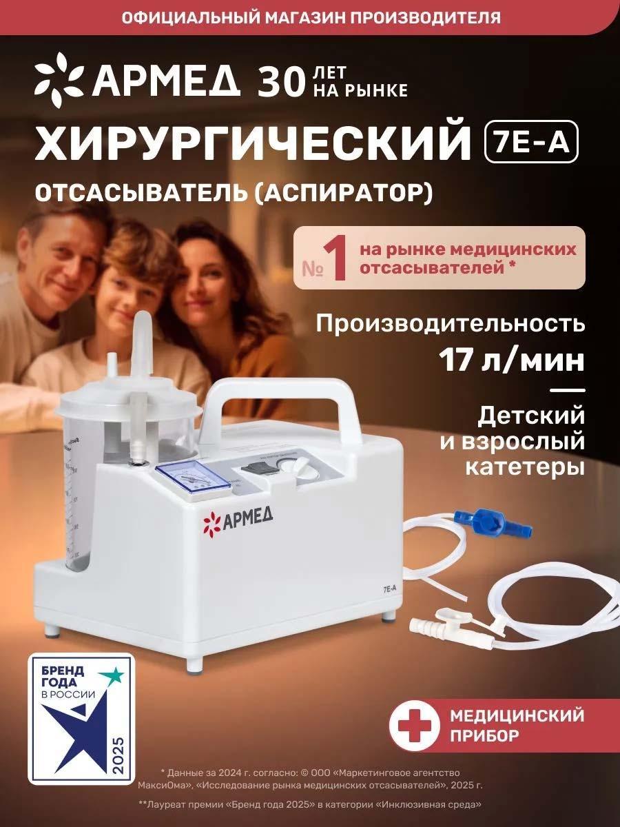 АРМЕД | Отсасыватель медицинский электрический АРМЕД 7E-A