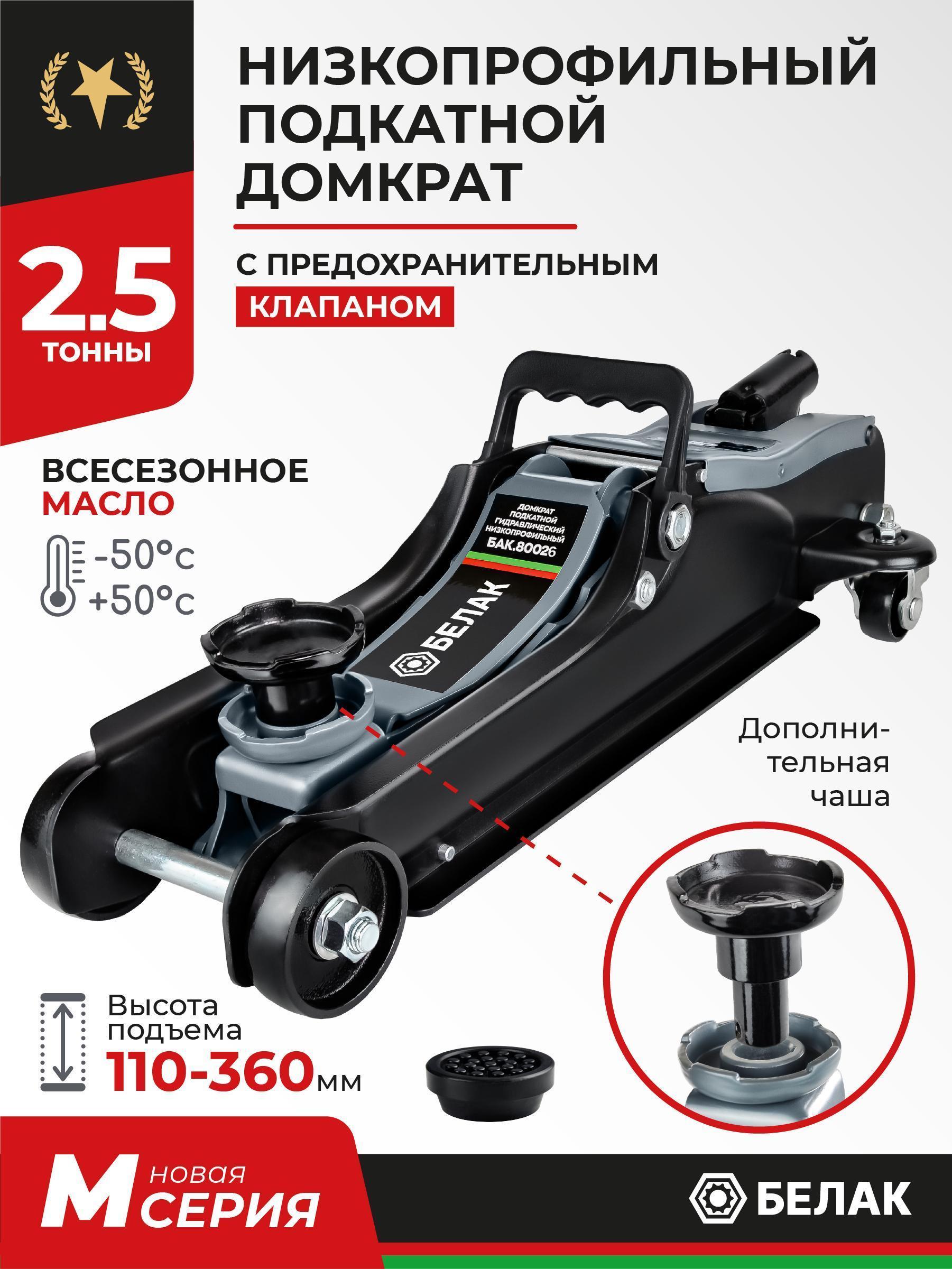 БелАК | Домкрат БелАК Домкрат подкатной автомобильный низкопрофильный 2,5 т (110-360 мм) БелАК. БАК.80025