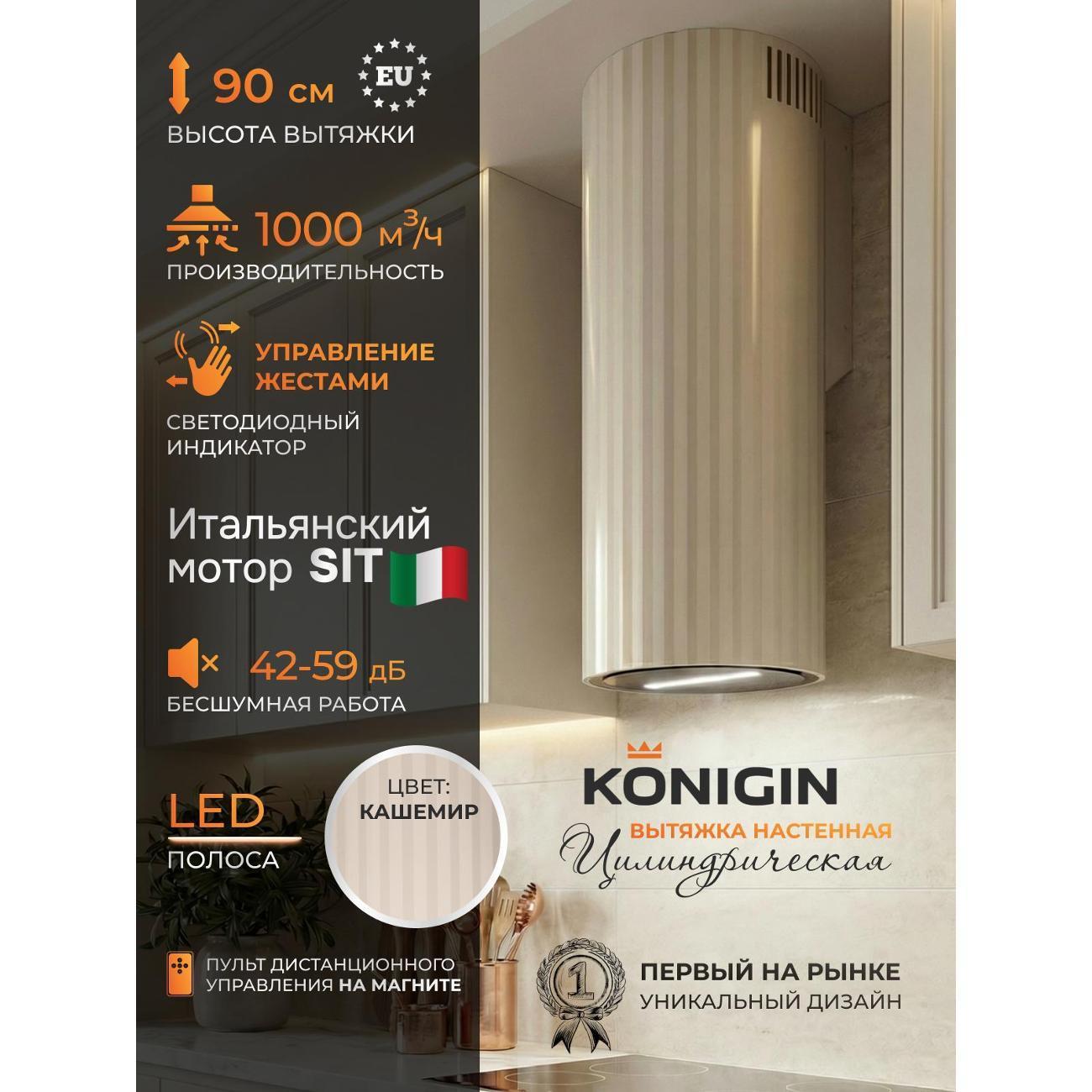 Konigin | Вытяжка островная Konigin Adagio