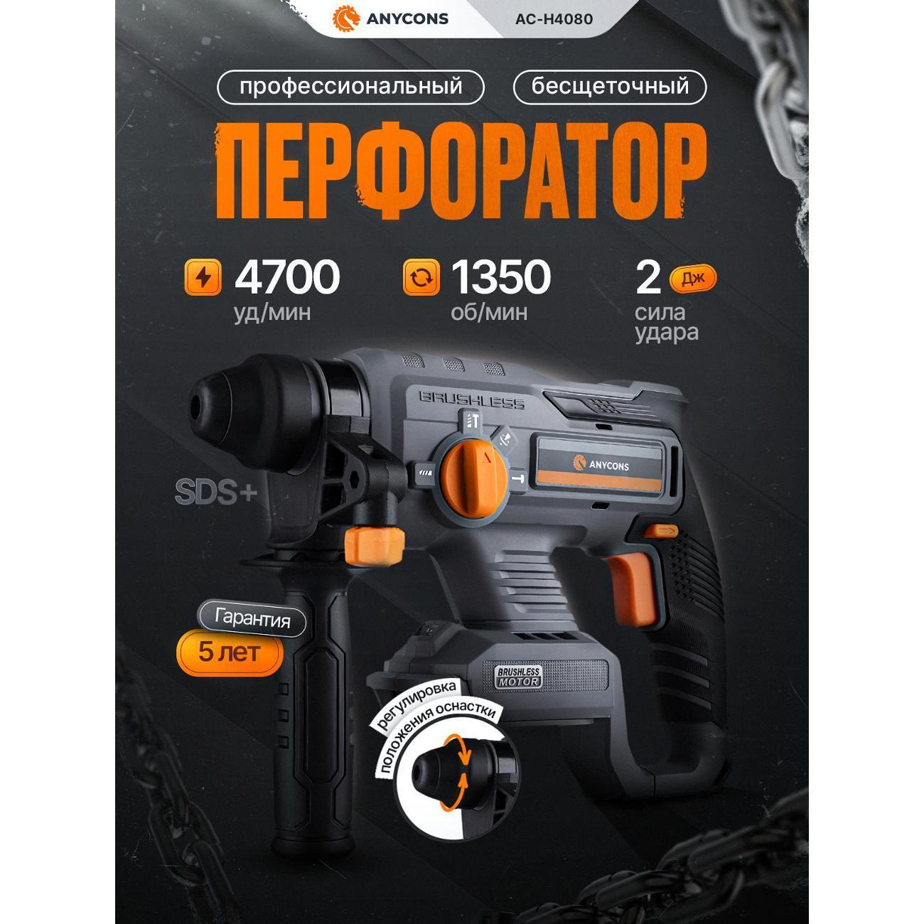 Anycons | Перфоратор Anycons (без акб) AC-H408 SDS+, AC-H4080