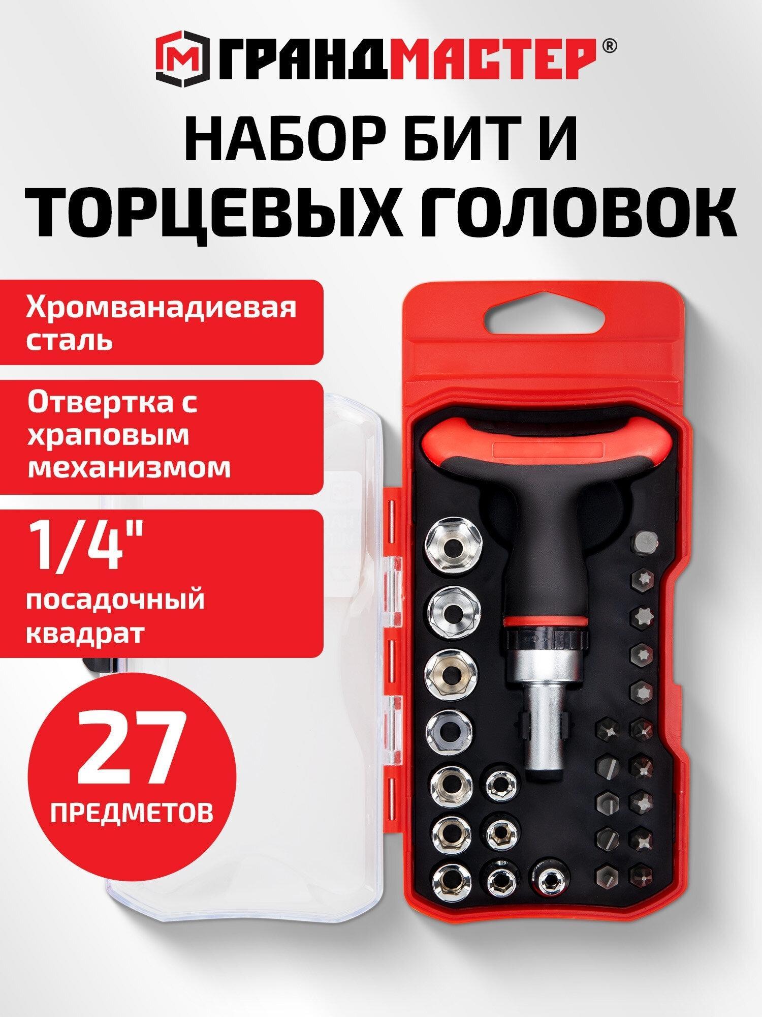 Грандмастер | Набор бит и торцевых головок Грандмастер Набор бит и торцевых головок с трещоткой 1/4" профессиональный 27 предметов, подарочный мужчине в пластиковом кейсе, 671327