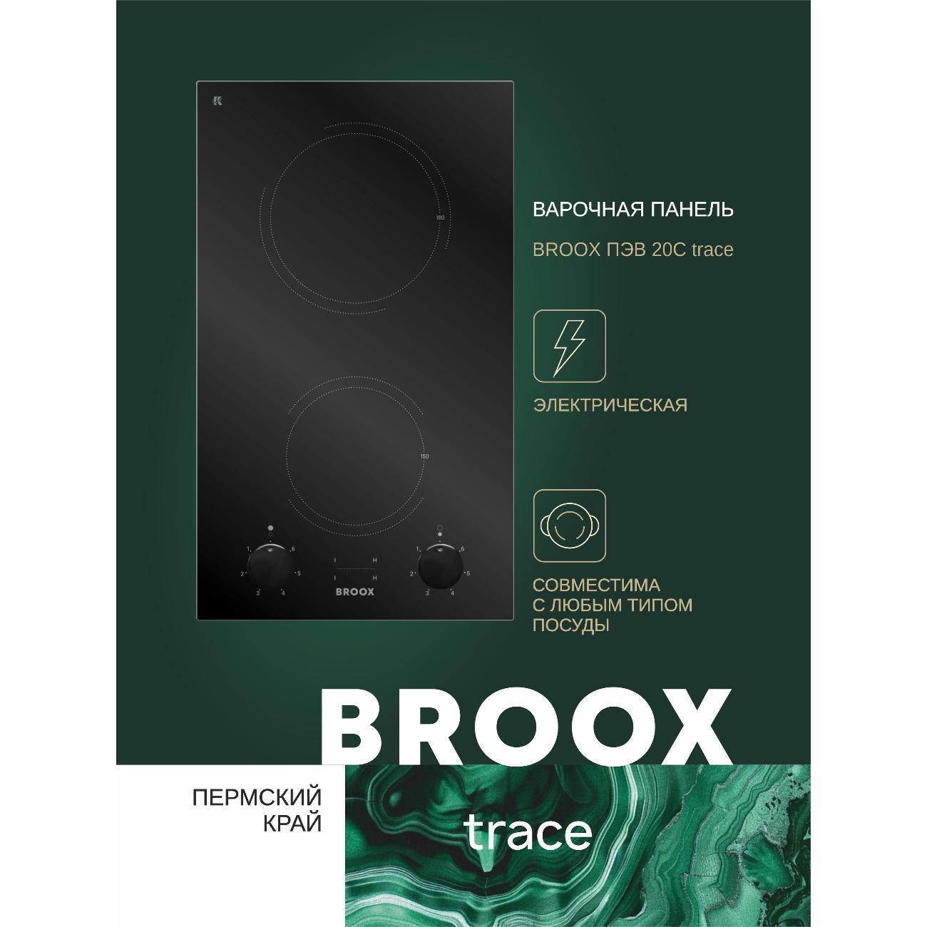 BROOX | Встраиваемая электрическая панель BROOX ПЭВ 20 С trace