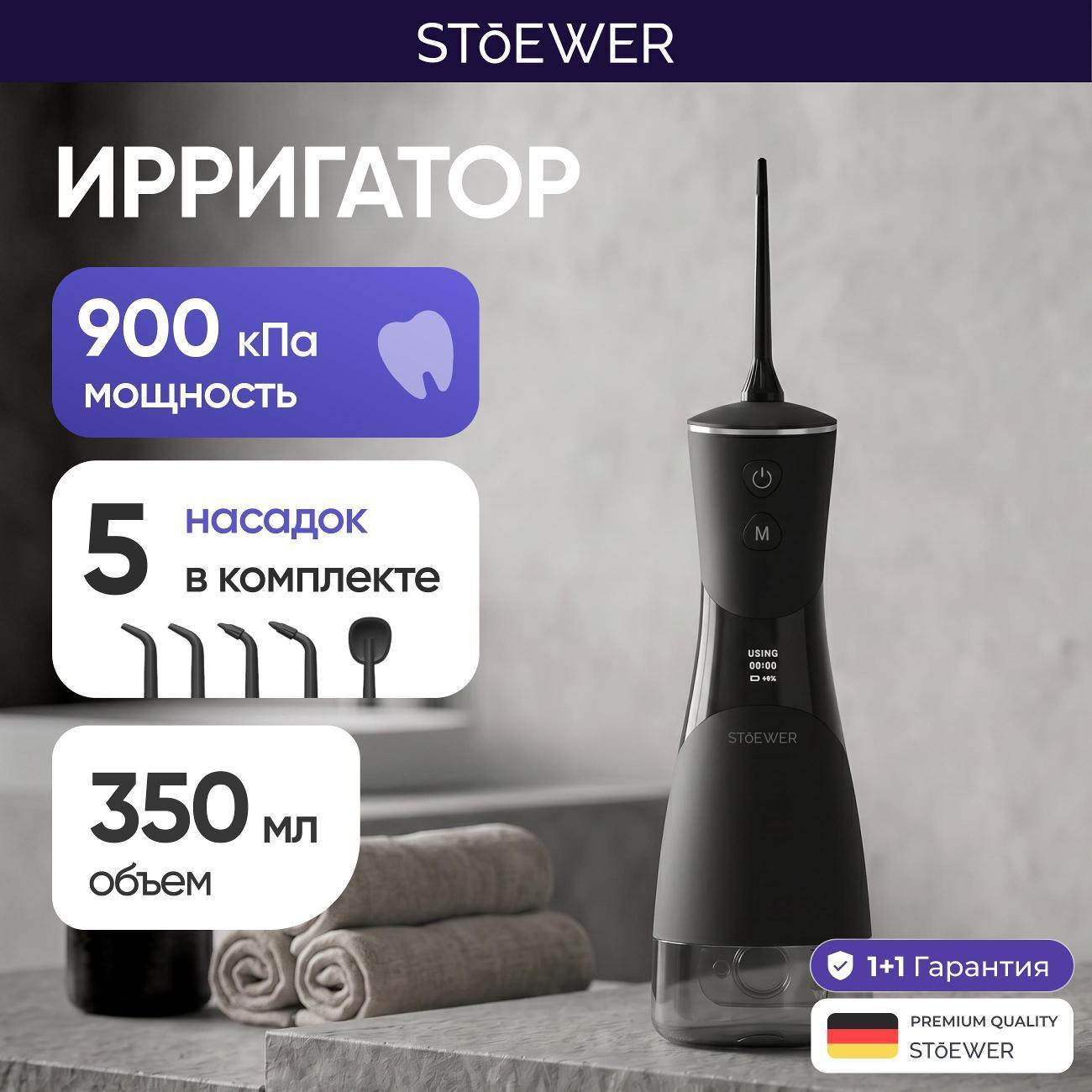 STOEWER | Ирригатор STOEWER PulseBrush V350 черный