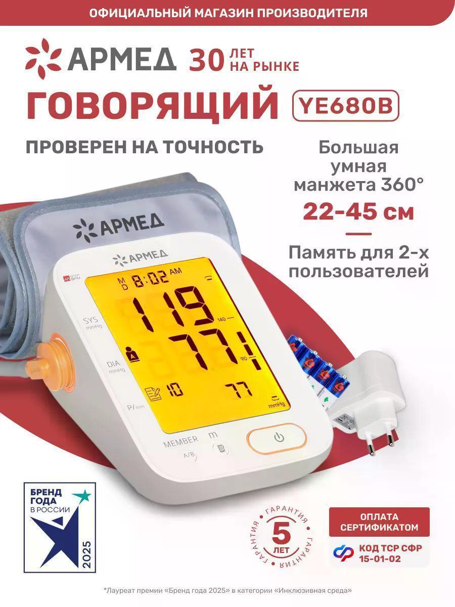 АРМЕД | Тонометр АРМЕД YE680B, манжета 360, 22-45см