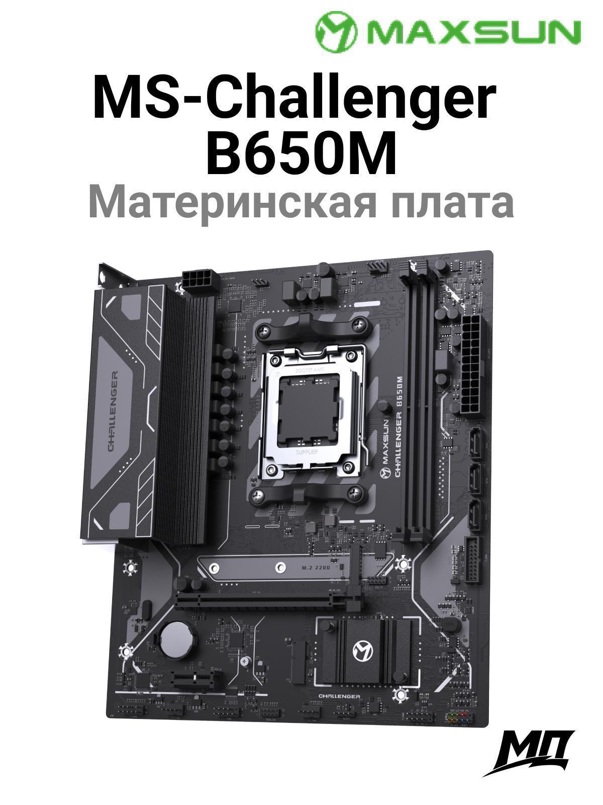MAXSUN | Материнская плата MAXSUN MS-Challenger B650M
