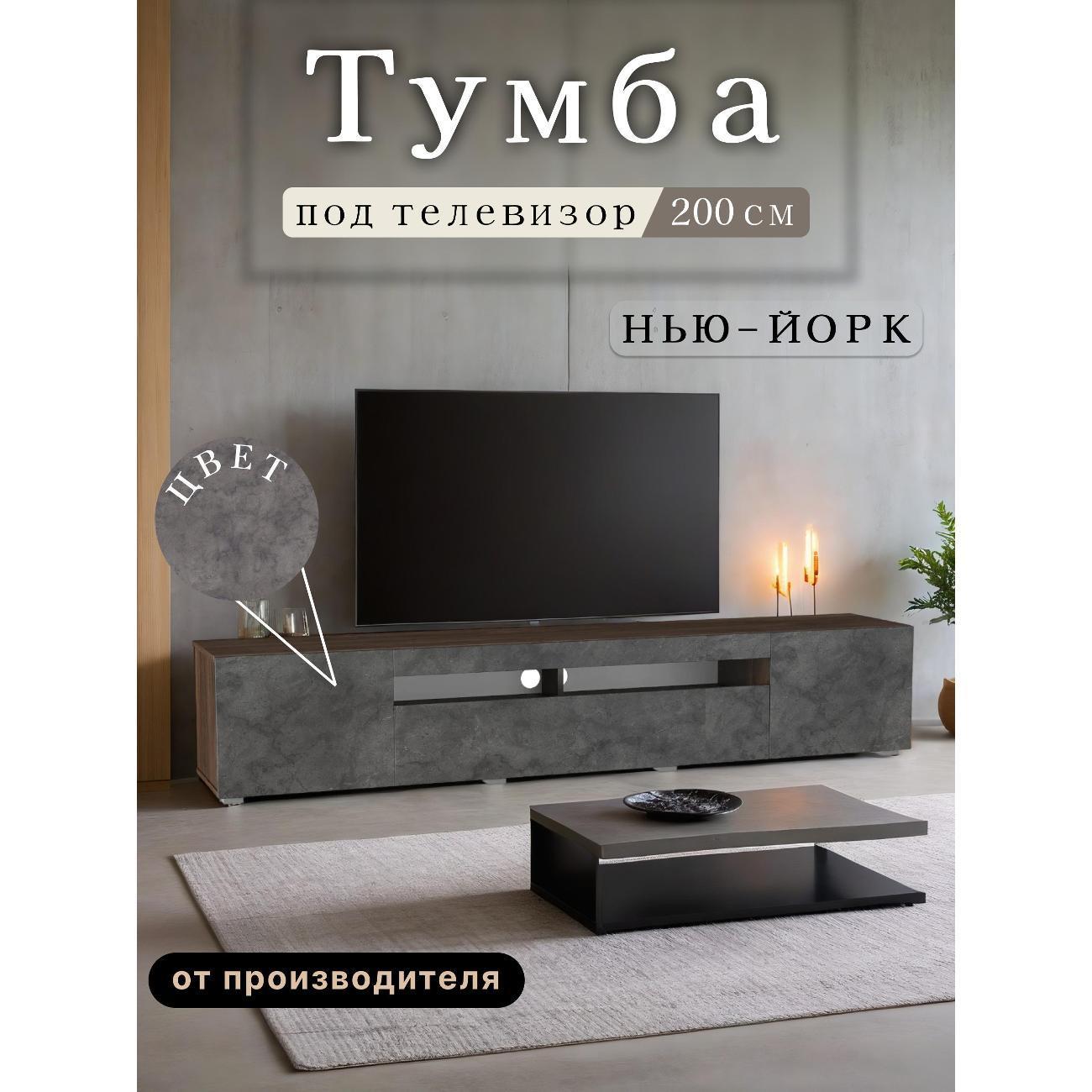 Любимый Дом | Тумба под телевизор Любимый Дом напольная Нью-Йорк 200см, исп. 1