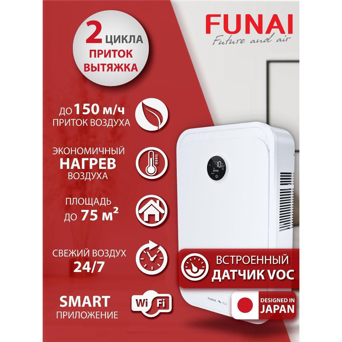 Funai | Индивидуальный очиститель воздуха Funai Fuji ERW-150 X.P. белый
