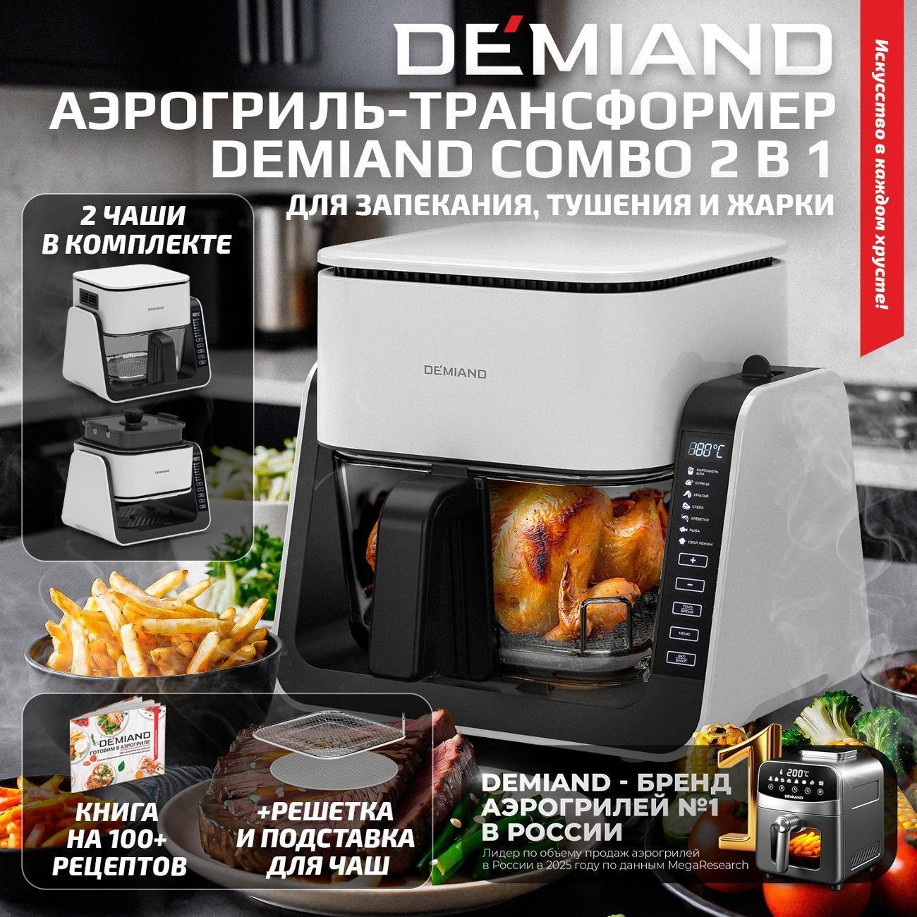 DEMIAND | Аэрогриль DEMIAND DK-2600 белый