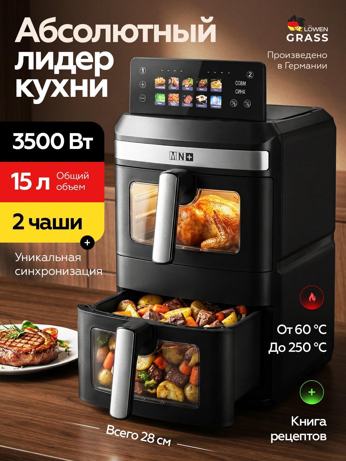 LOWENGRASS | Аэрогриль LOWENGRASS 3500Вт Электрический 15л с Двумя Чашами