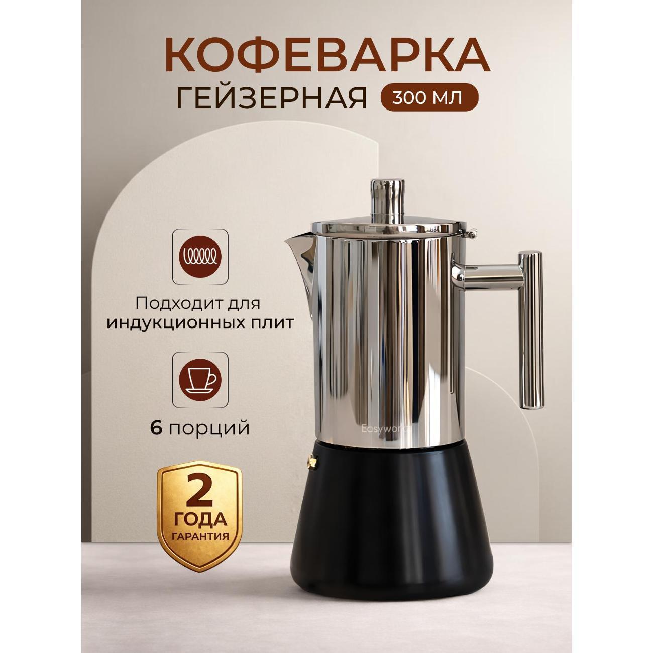 HILZZ | Кофеварка гейзерная HILZZ Diego EMpS_300 серебристый металлик/черный