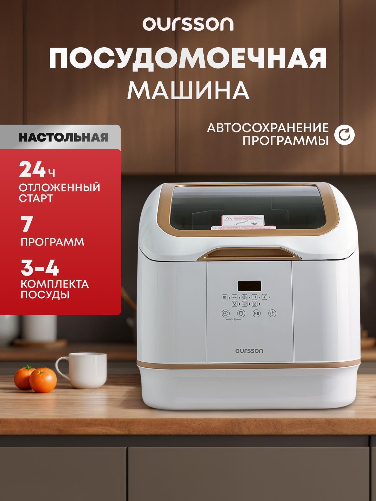 Oursson | Посудомоечная машина Oursson Посудомоечная машина Oursson DW4003TD/WH (Белая)