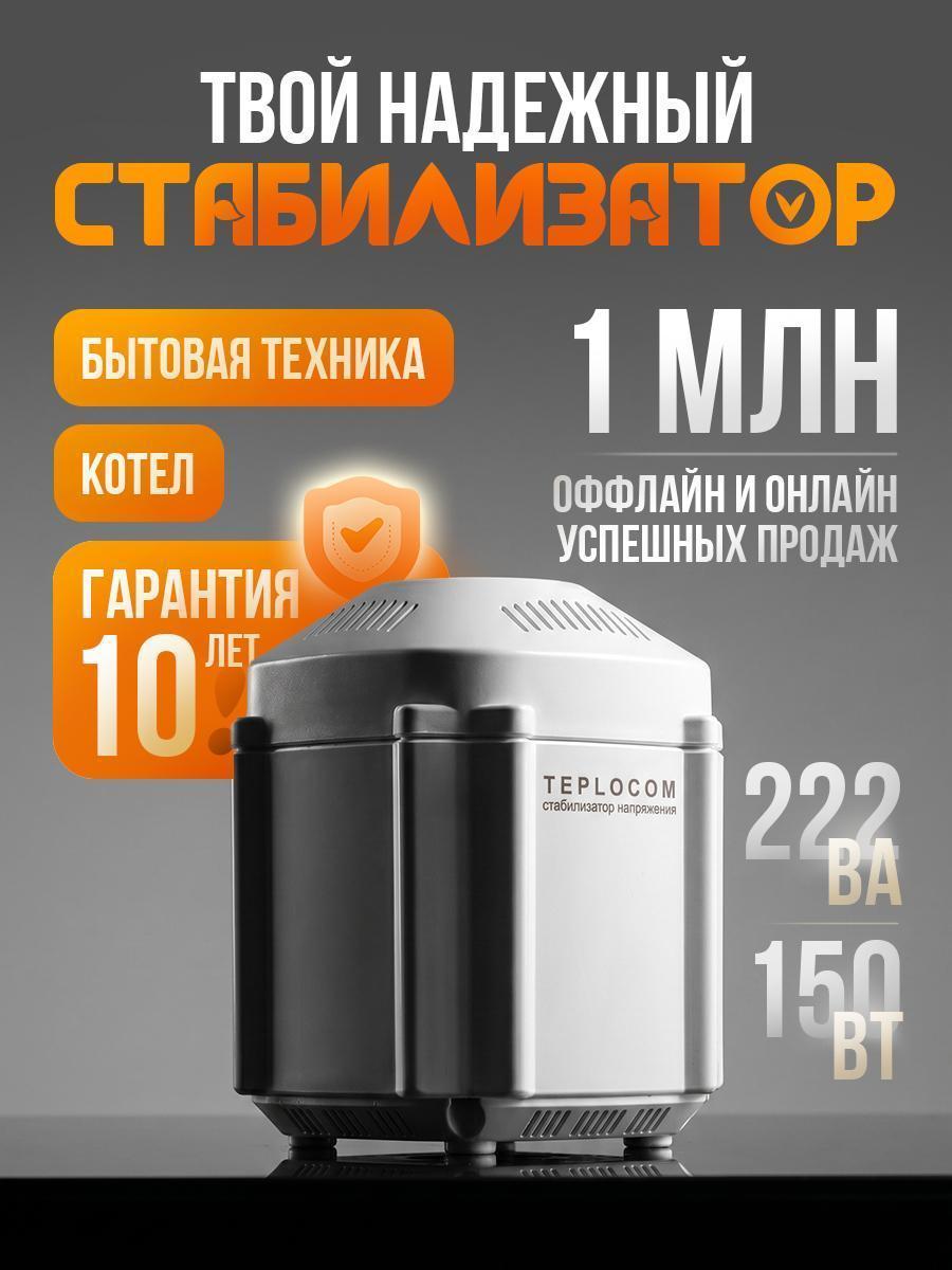 Teplocom | Стабилизатор Teplocom ST-222/500