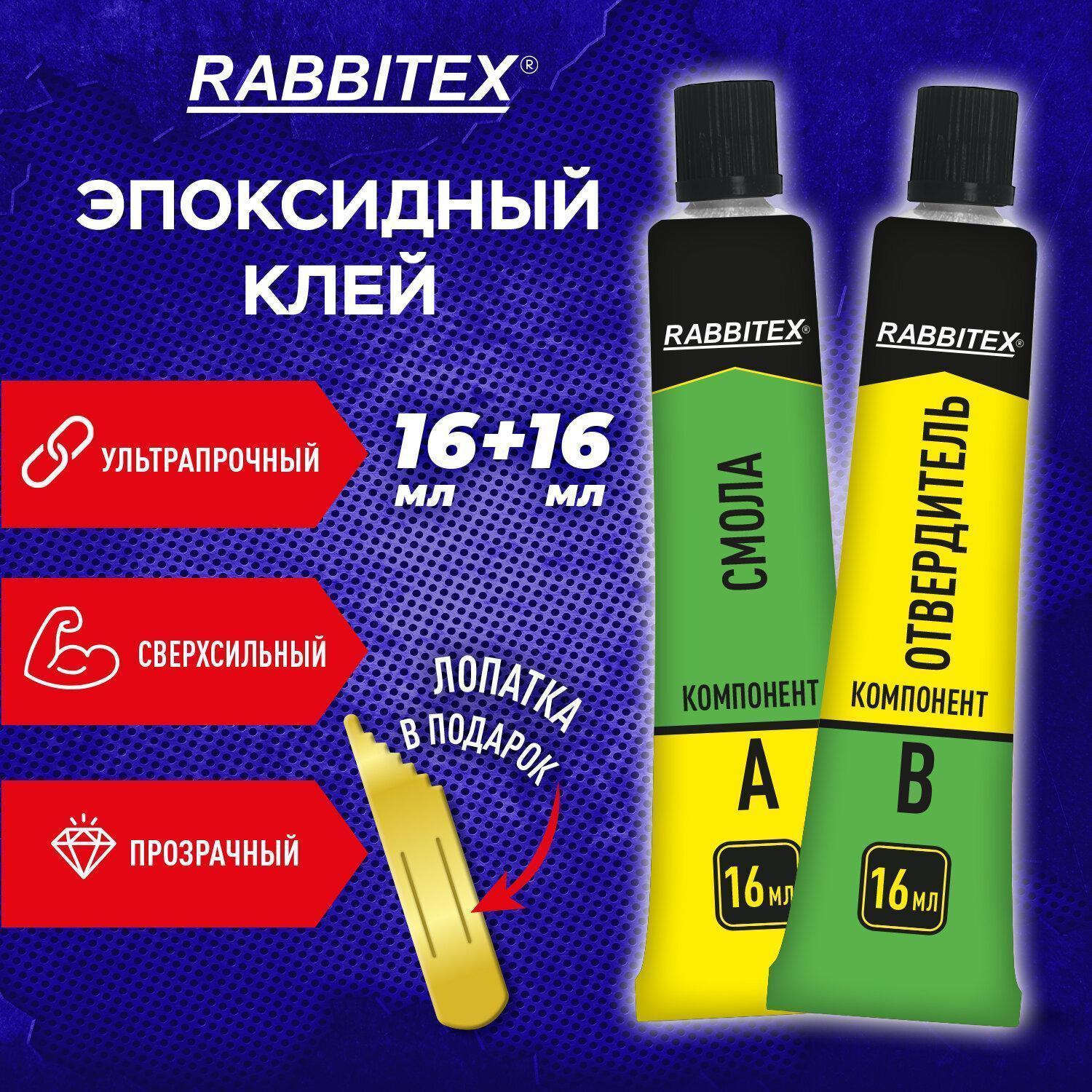 RABBITEX | Клей строительный RABBITEX эпоксидный двухкомпонентный универсальный прозрачный, смола и отвердитель, две тубы по 16 мл, суперпрочный, 609816