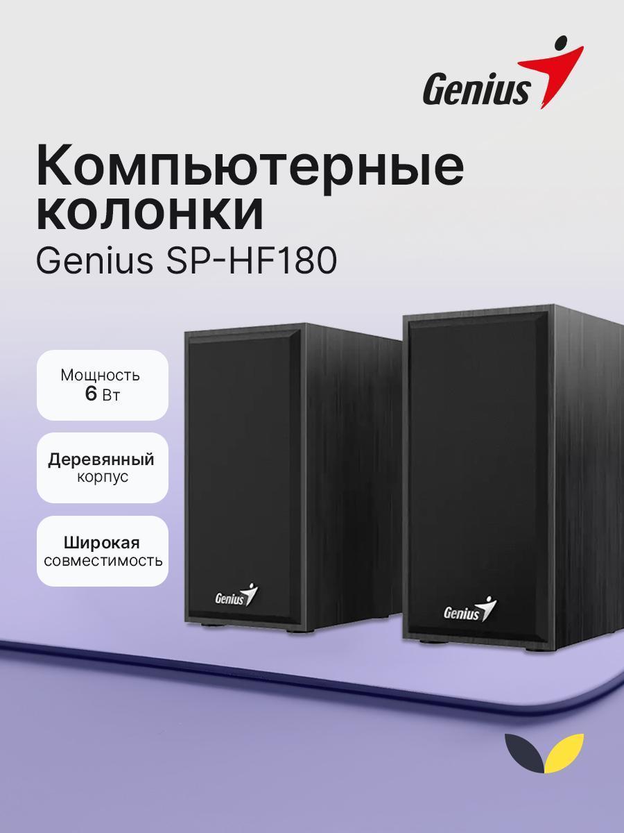 Genius | Колонки компьютерные Genius SP-HF180 (31730029401)