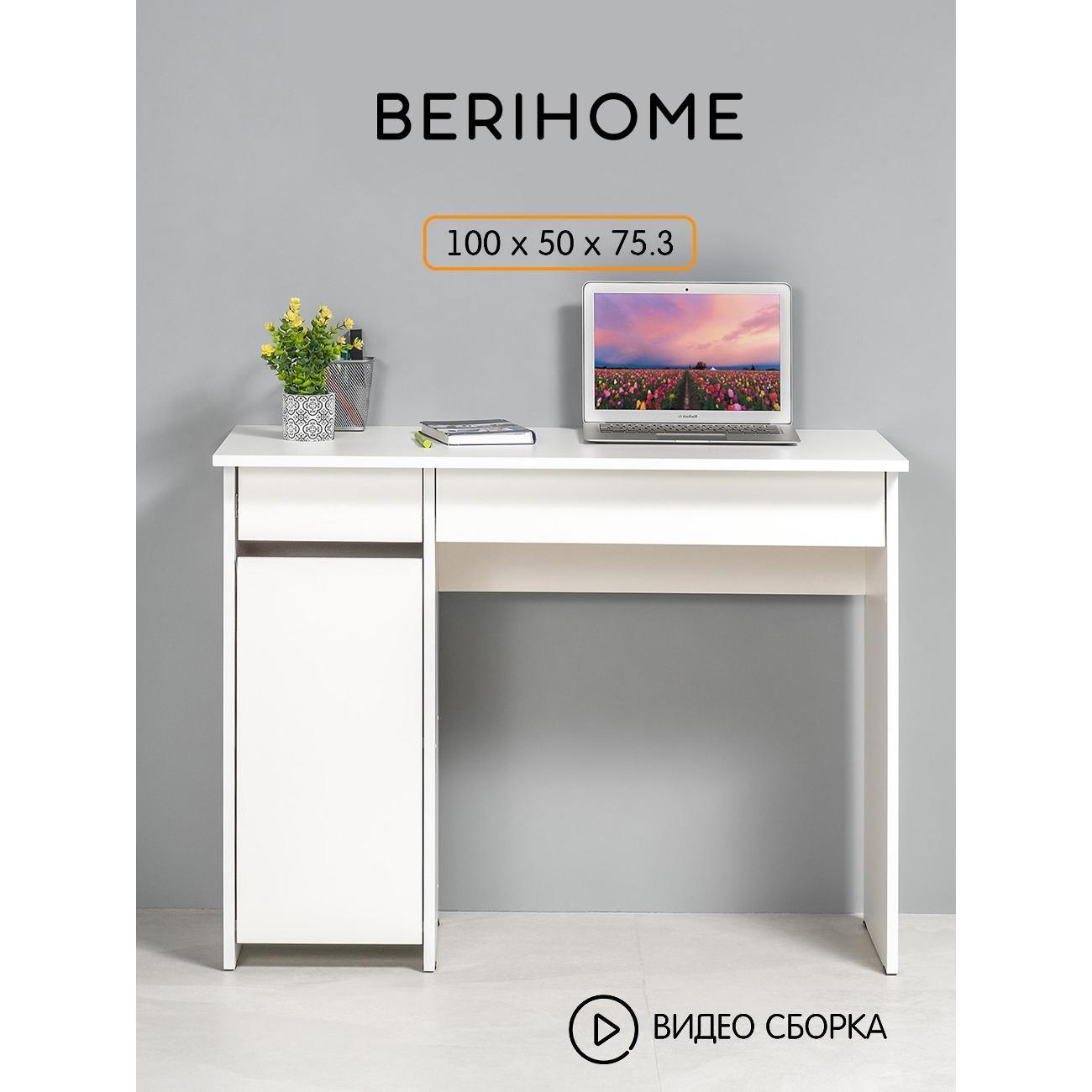 BERIHOME | Стол компьютерный BERIHOME Санди 12.151.07, белый