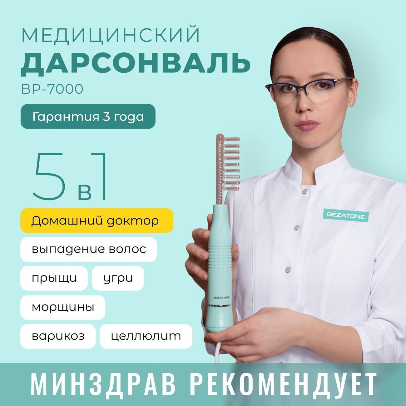 Gezatone | Дарсонваль для лица, тела и волос Gezatone BP-7000 бирюзовый + 5 насадок