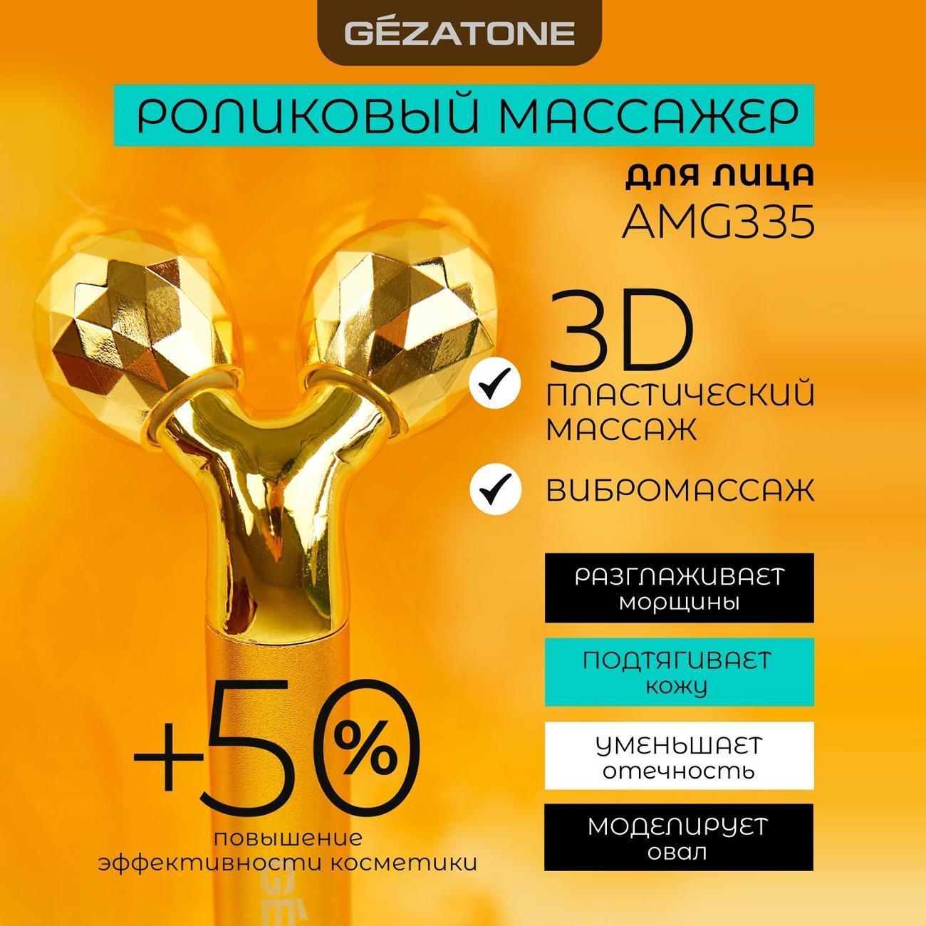 Gezatone | Роликовый массажер Gezatone AMG335