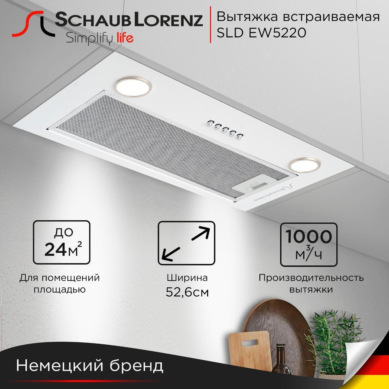 Schaub Lorenz | Вытяжка встраиваемая Schaub Lorenz SLD EW5220