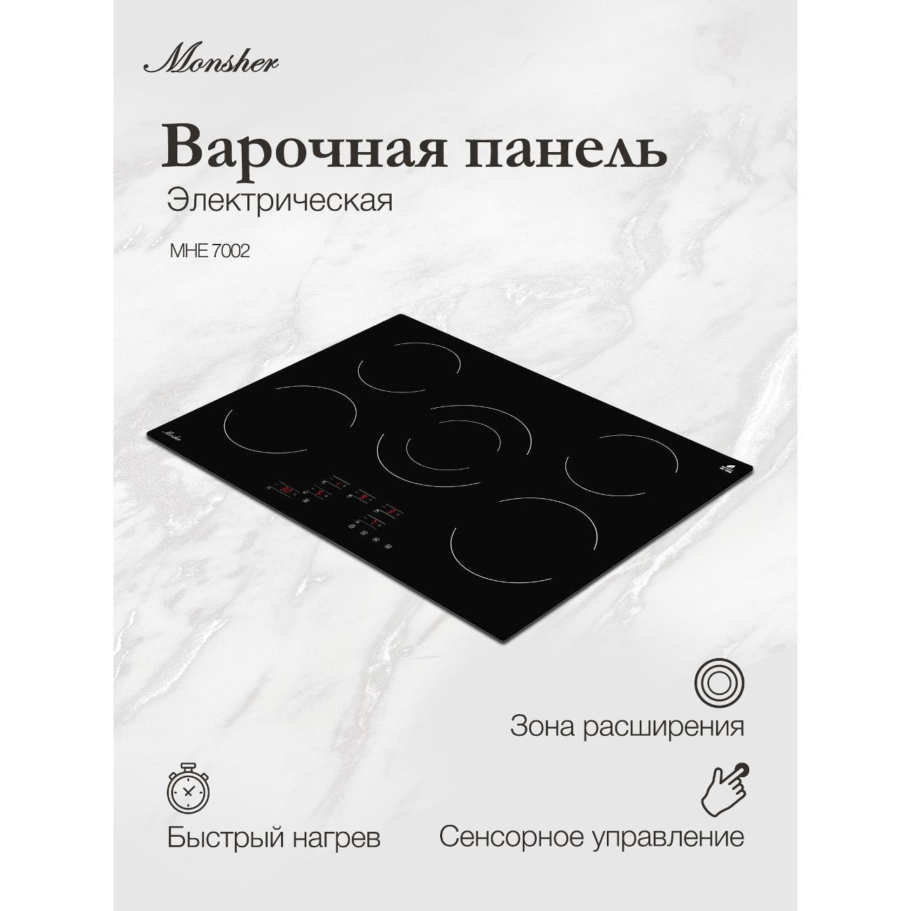 Monsher | Варочная панель электрическая Monsher MHE 7002