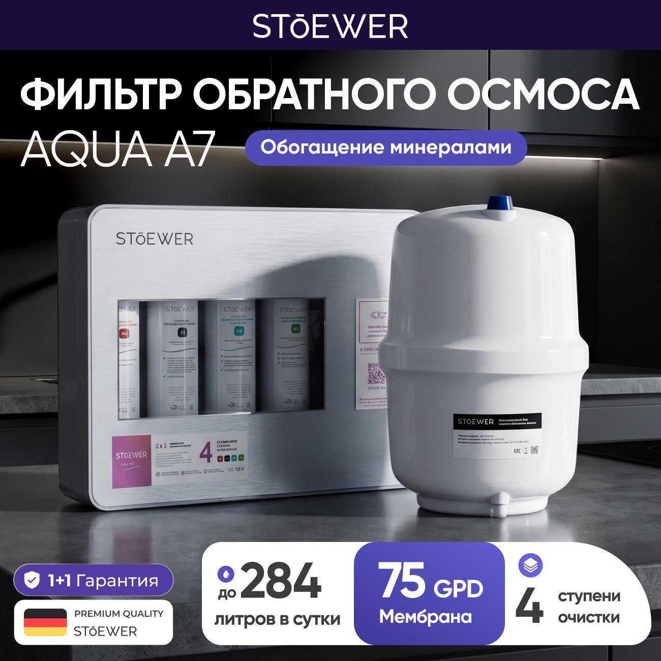 STOEWER | Фильтр обратного осмоса STOEWER Aqua A7