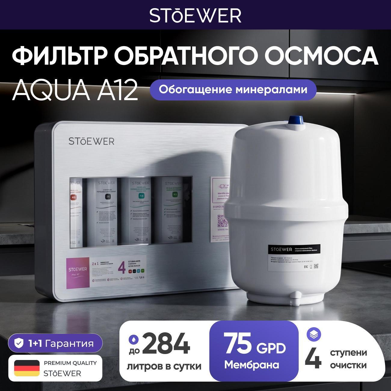STOEWER | Фильтр обратного осмоса STOEWER Аqua A12