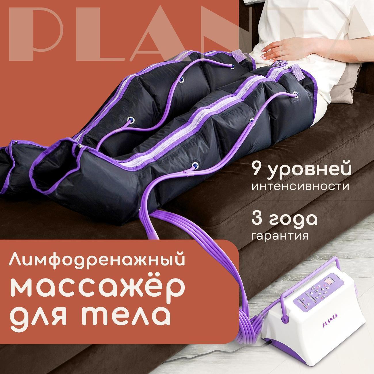 Planta | Аппарат прессотерапии Planta MHH-900