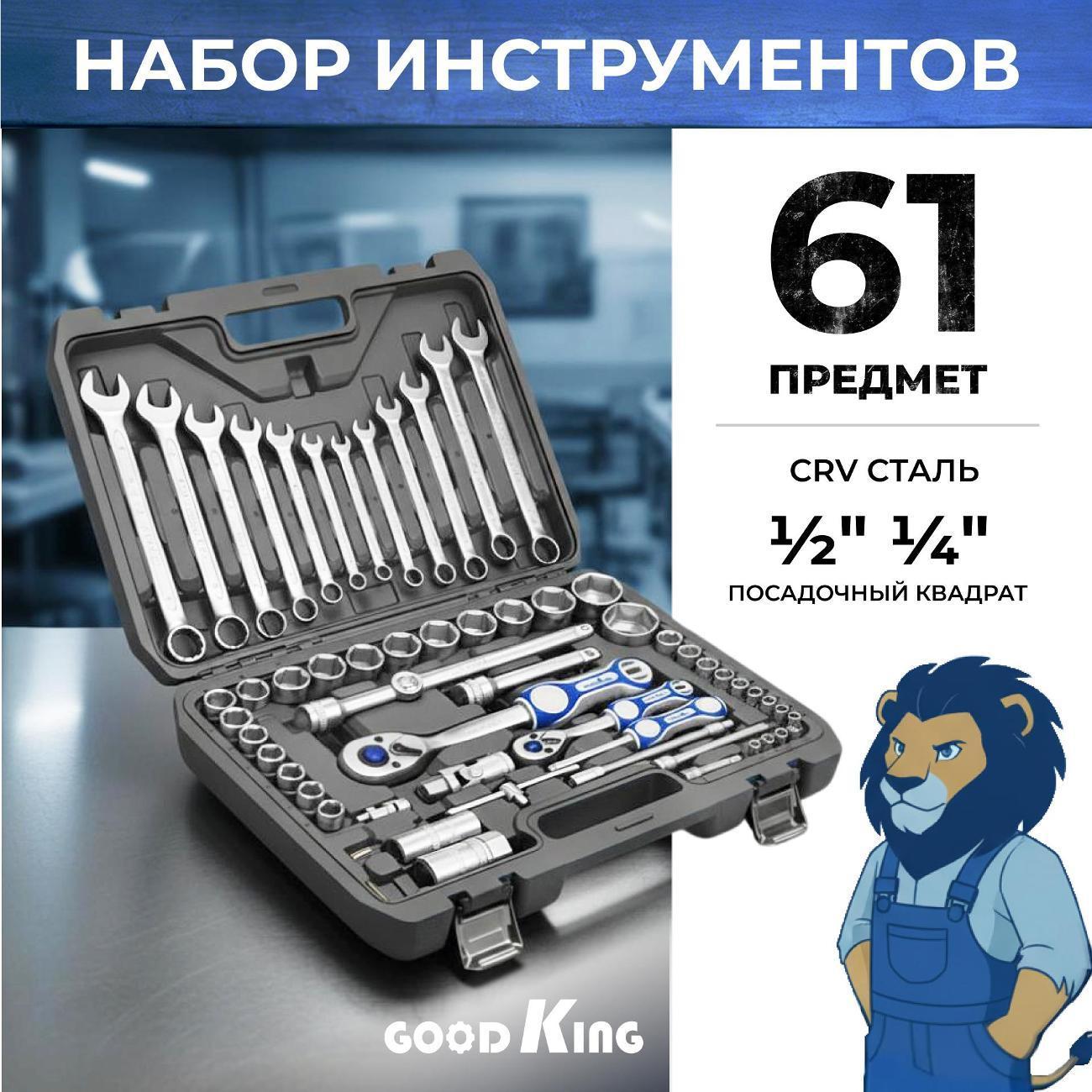 GOODKING | Набор ручного инструмента GOODKING B-10061