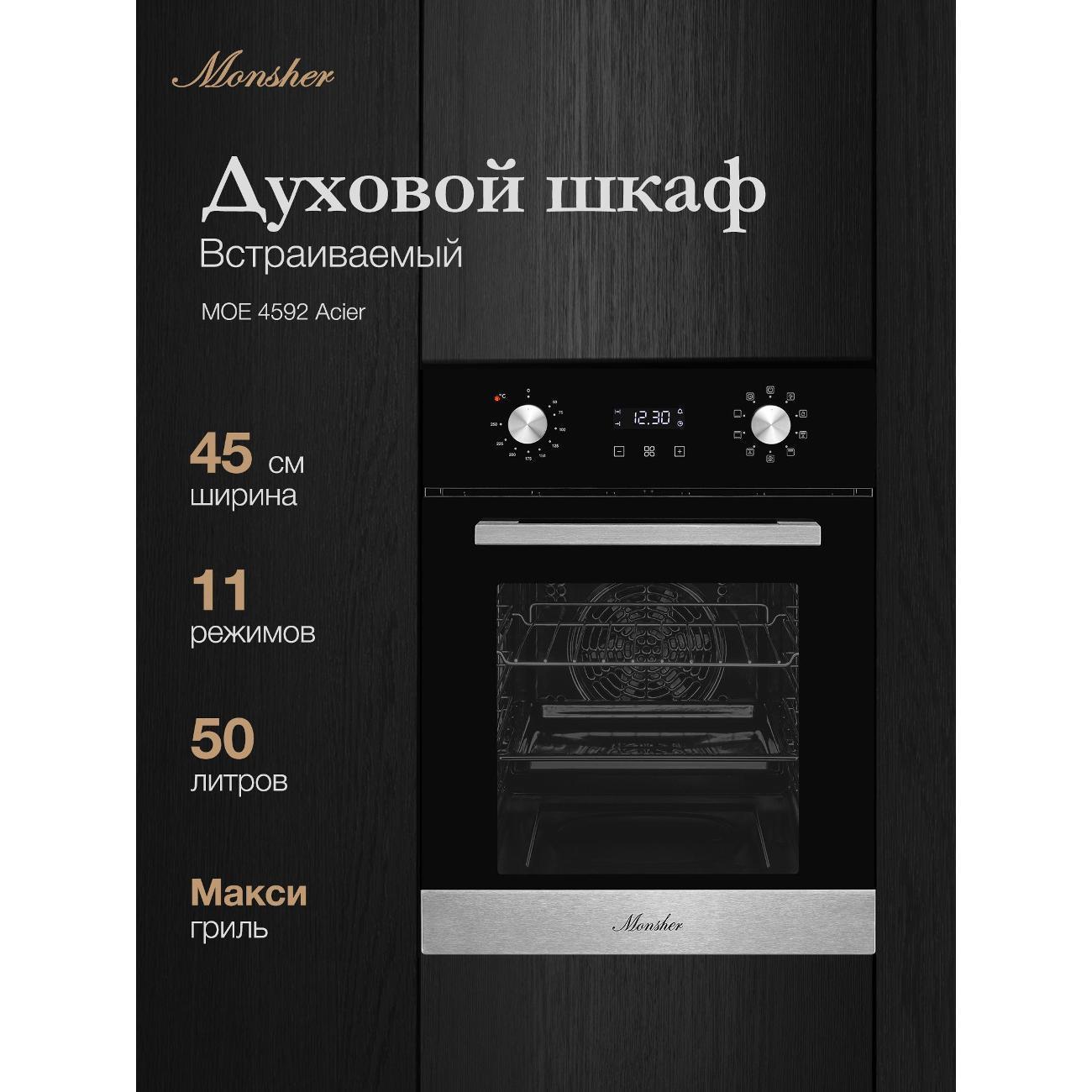 Monsher | Духовой шкаф электрический Monsher MOE 4592 черный/нержавеющая сталь