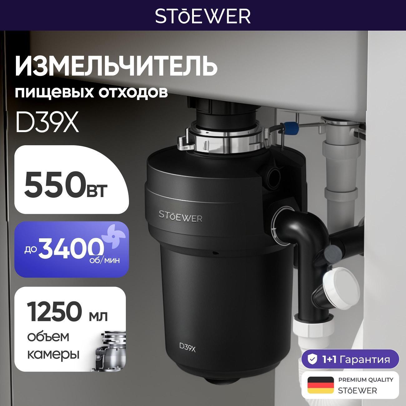 STOEWER | Измельчитель пищевых отходов STOEWER D39X