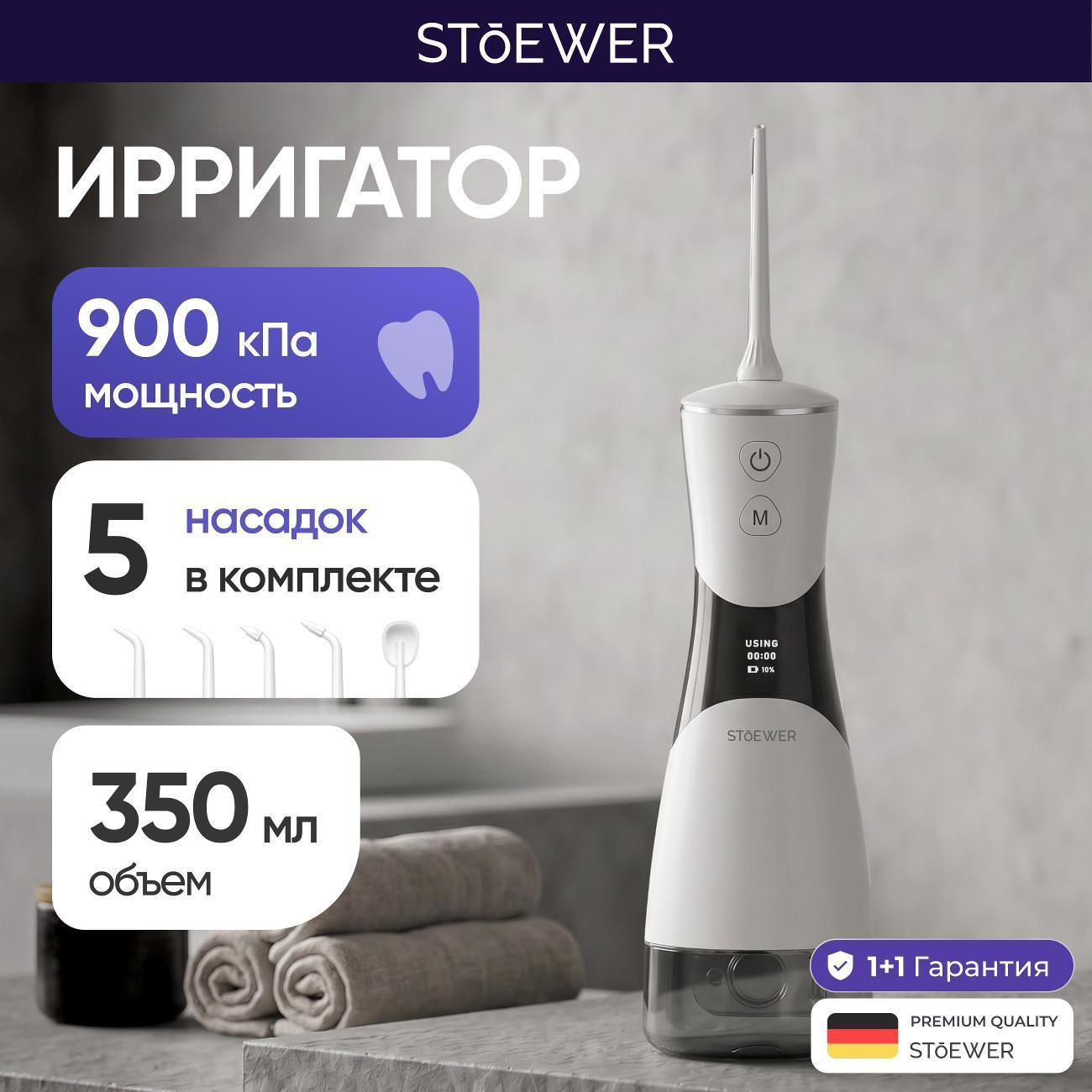 STOEWER | Ирригатор STOEWER PulseBrush V350 белый