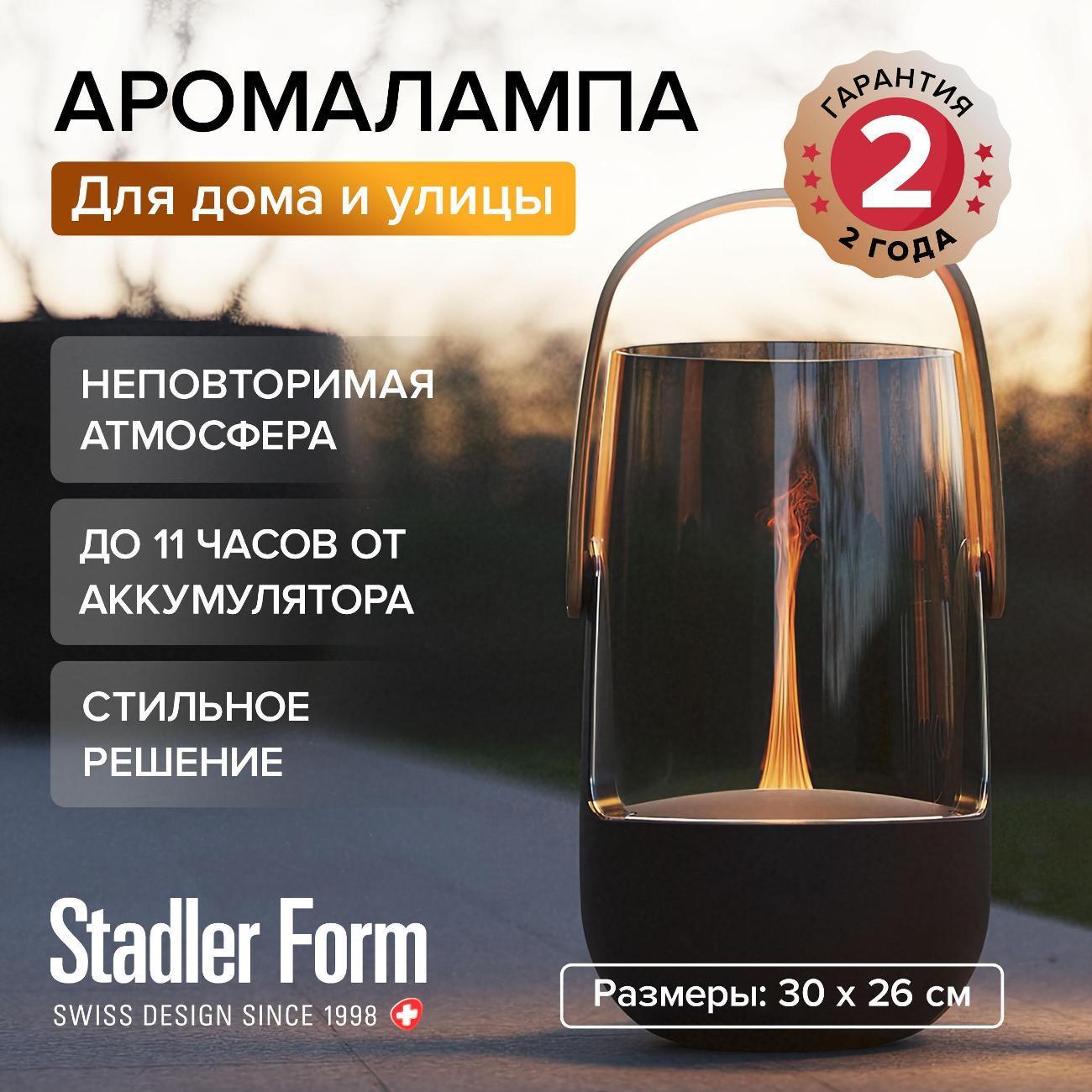 Stadler Form | Ароматический диффузор Stadler Form Ароматизатор Sophie black S-003