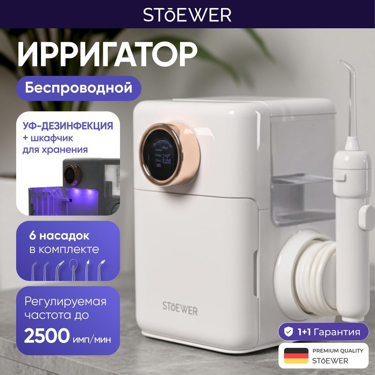 STOEWER | Ирригатор STOEWER v900 белый