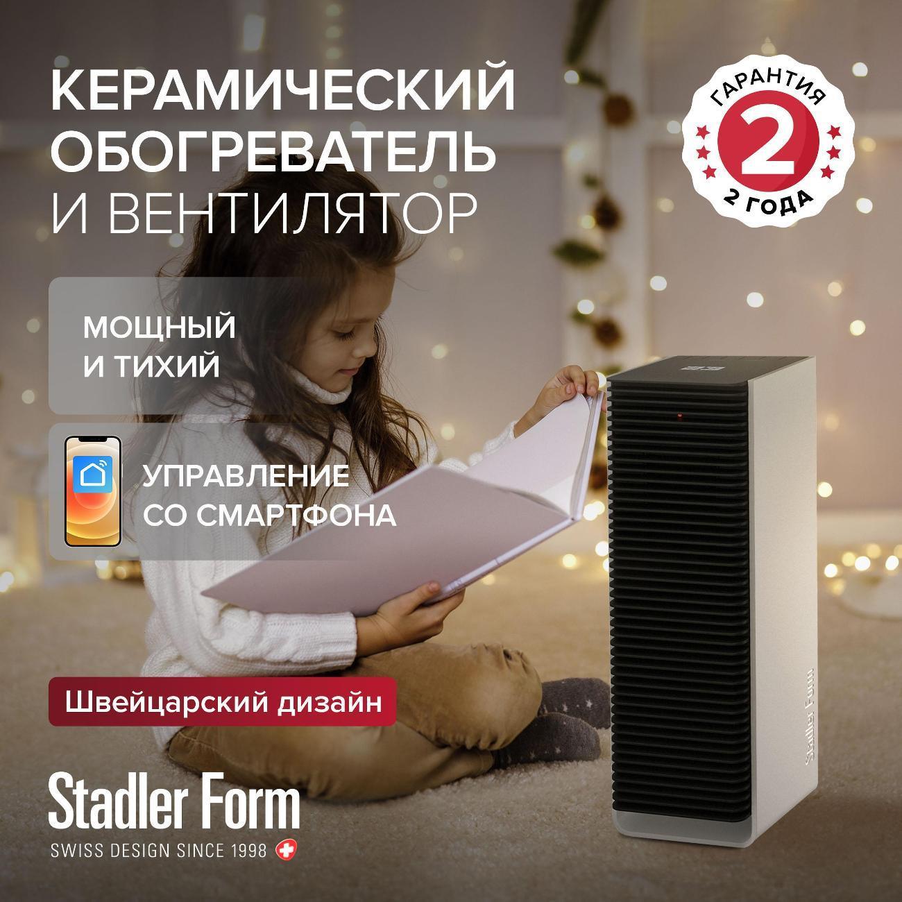 Stadler Form | Тепловентилятор Stadler Form Sam White (S-007E)
