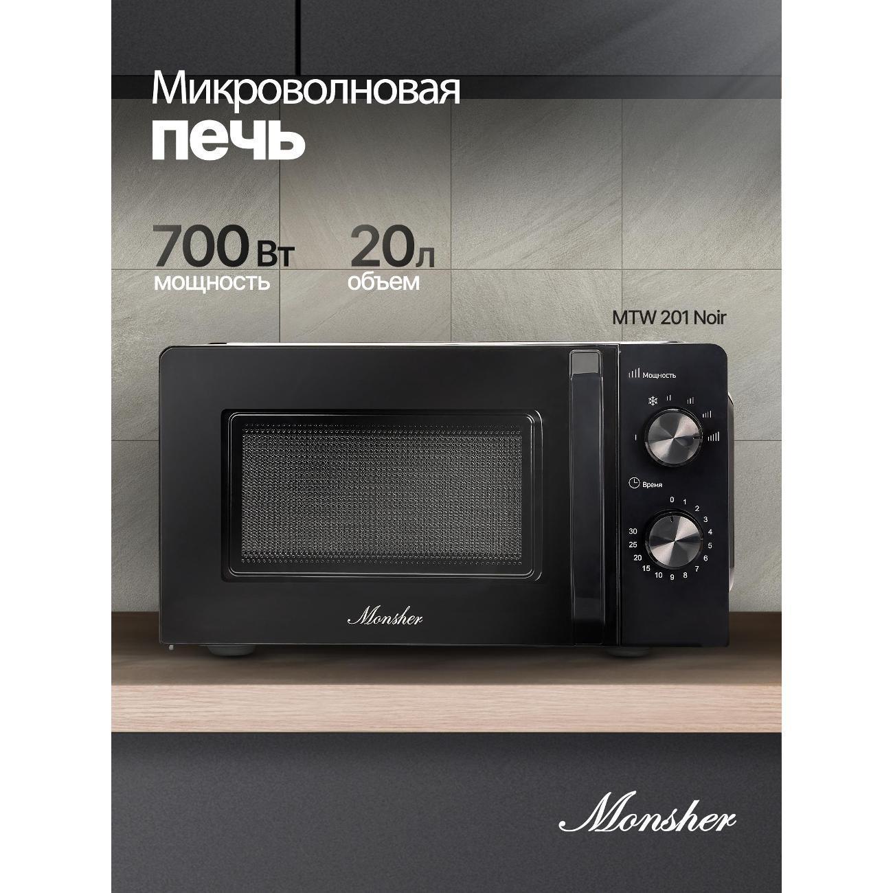 Monsher | Микроволновая печь Monsher MTW 201 нуар