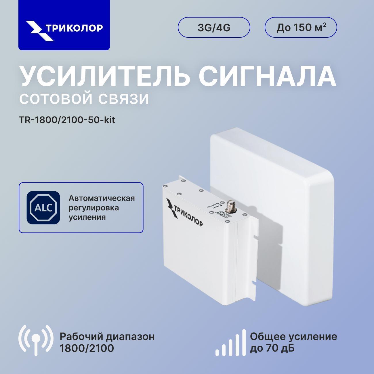 Триколор | Усилитель сигнала сотовой связи Триколор TR-1800/2100-50-kit