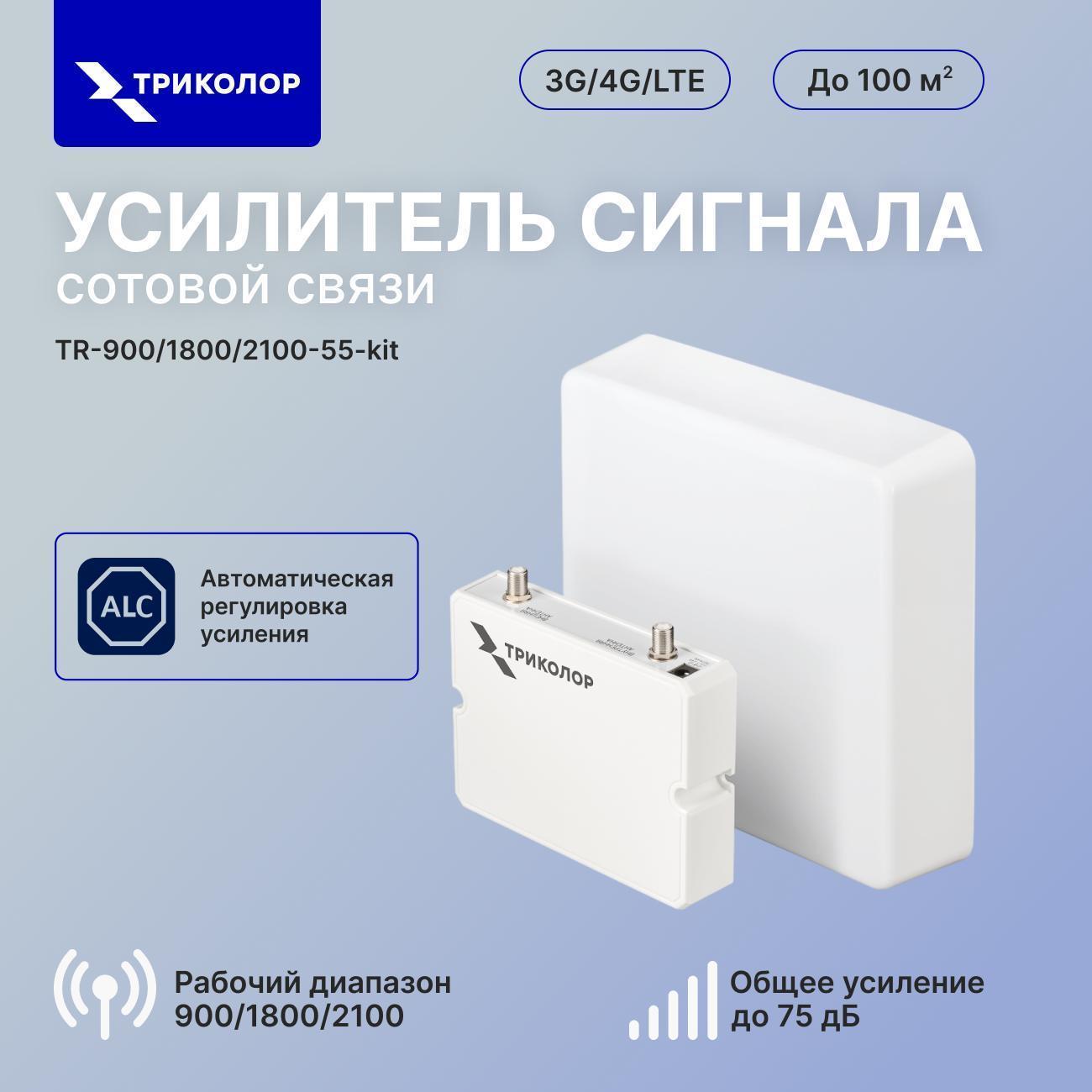 Триколор | Усилитель сигнала сотовой связи Триколор TR-900/1800/2100-55-kit
