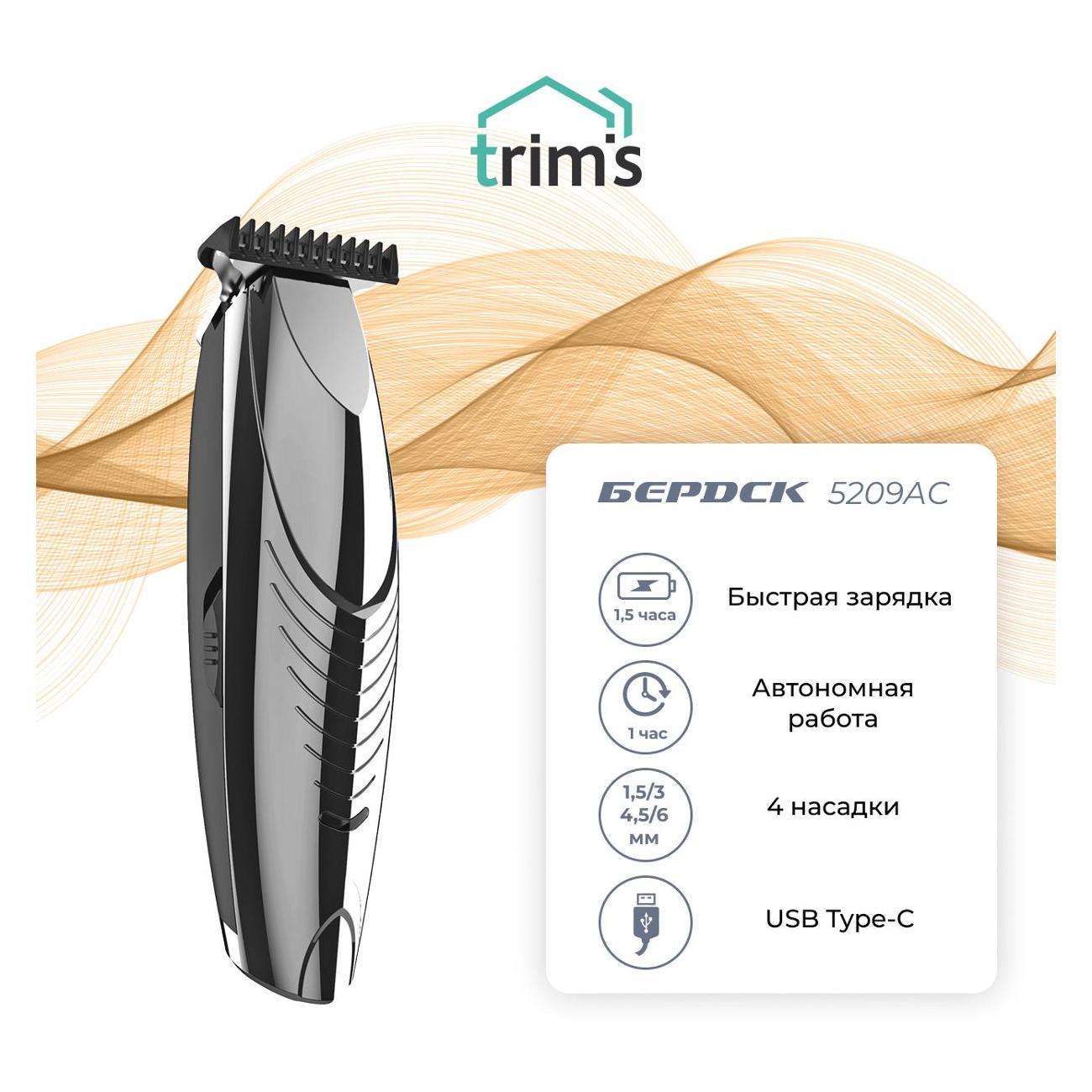 Trims | Машинка для стрижки волос Trims Бердск-5209АС Trim's