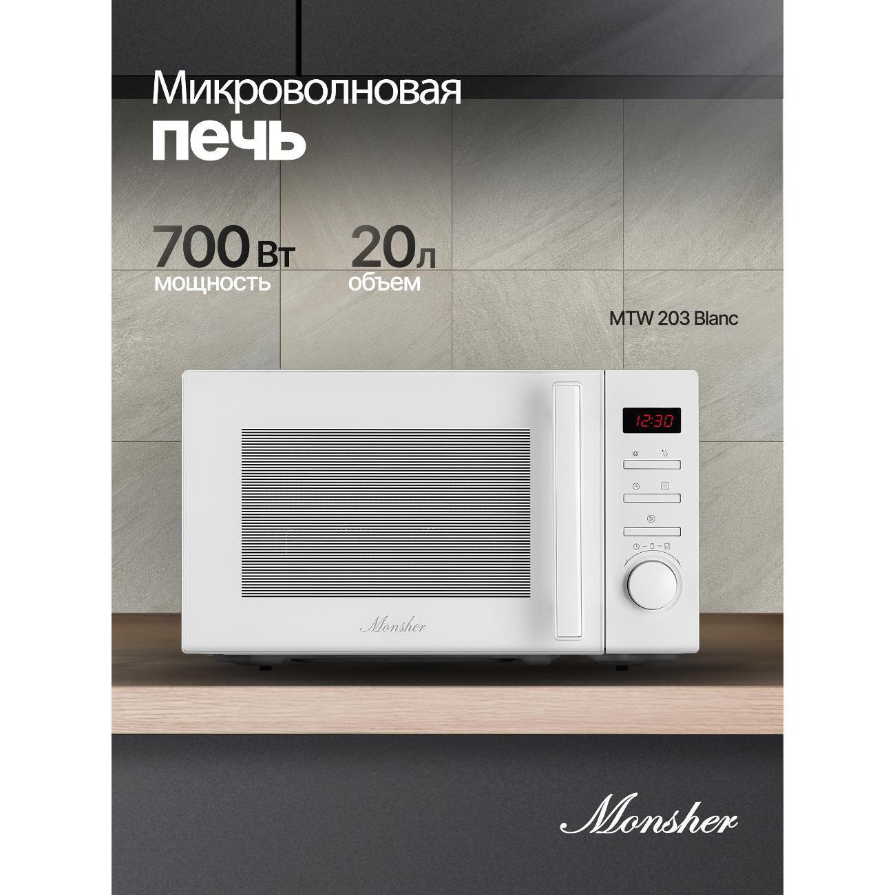 Monsher | Микроволновая печь Monsher MTW 203 Blanc белая