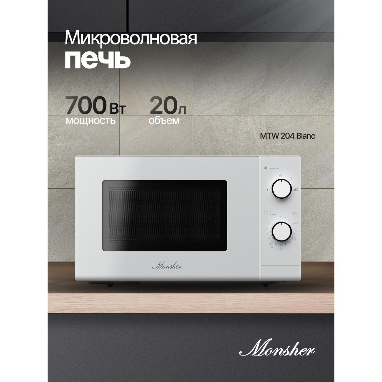 Monsher | Микроволновая печь Monsher MTW 204 Blanc белая