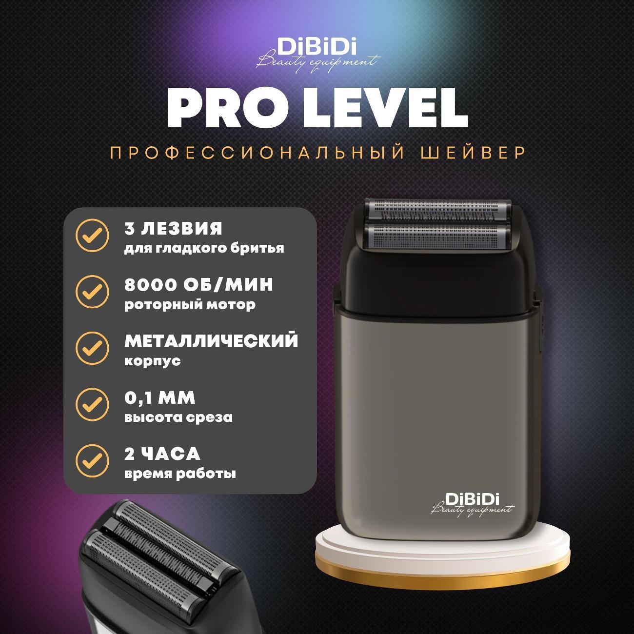 DiBiDi | Профессиональный шейвер электробритва DiBiDi PRO LEVEL, роторный, встроенный триммер, LED-экран, время работы 120 минут, Gunsteel